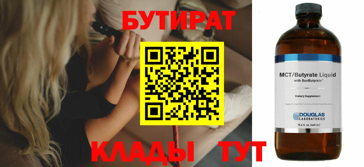 Бутират бутандиол  Вход с VPN  БУТИРАТ  Кировск 